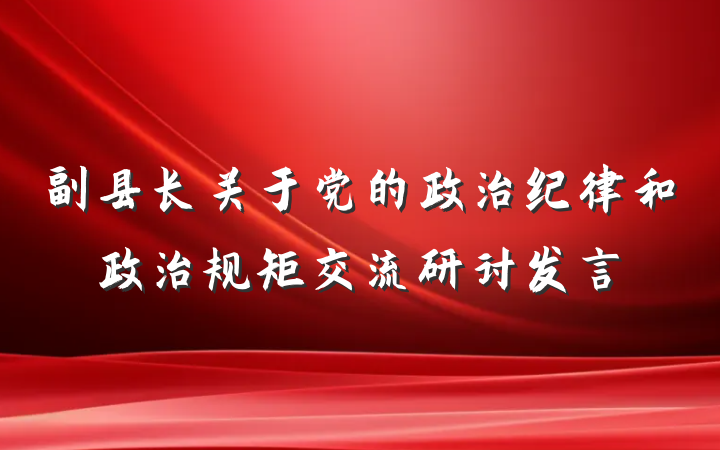 副县长关于党的政治纪律和政治规矩交流研讨发言