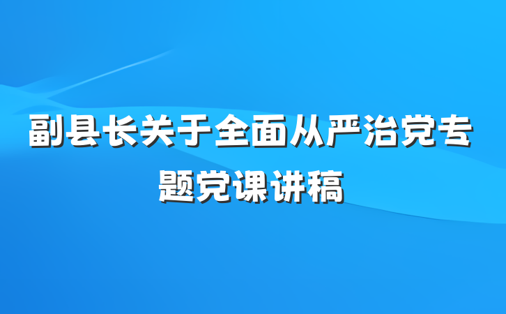 副县长关于全面从严治党专题党课讲稿