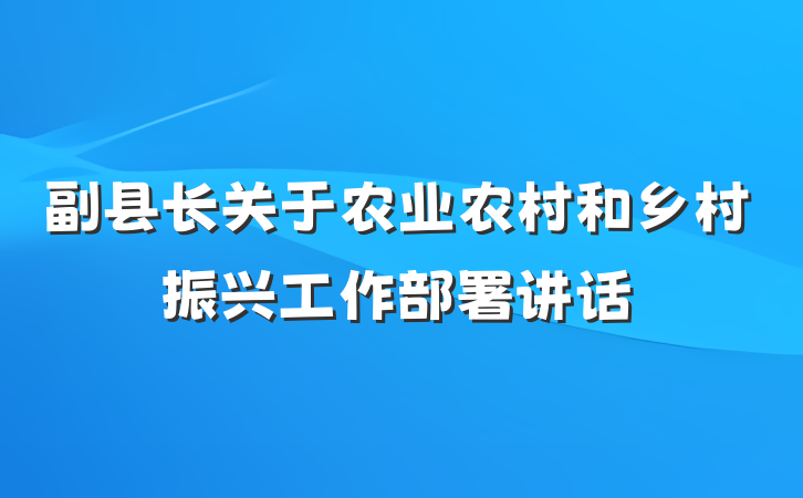 副县长关于农业农村和乡村振兴工作部署讲话