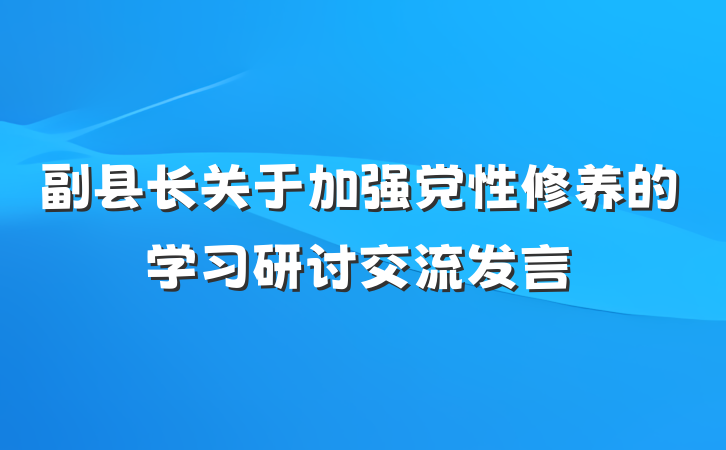 副县长关于加强党性修养的学习研讨交流发言