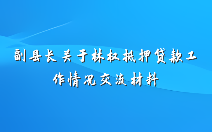 副县长关于林权抵押贷款工作情况交流材料