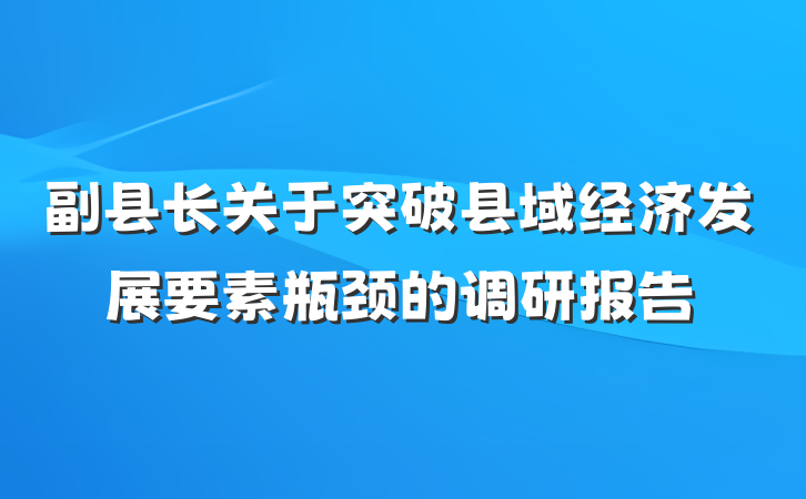 副县长关于突破县域经济发展要素瓶颈的调研报告
