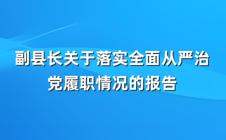 副县长关于落实全面从严治党履职情况的报告