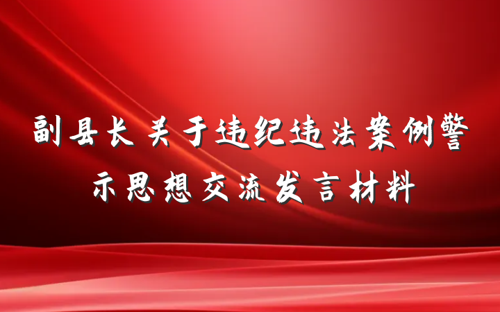 副县长关于违纪违法案例警示思想交流发言材料