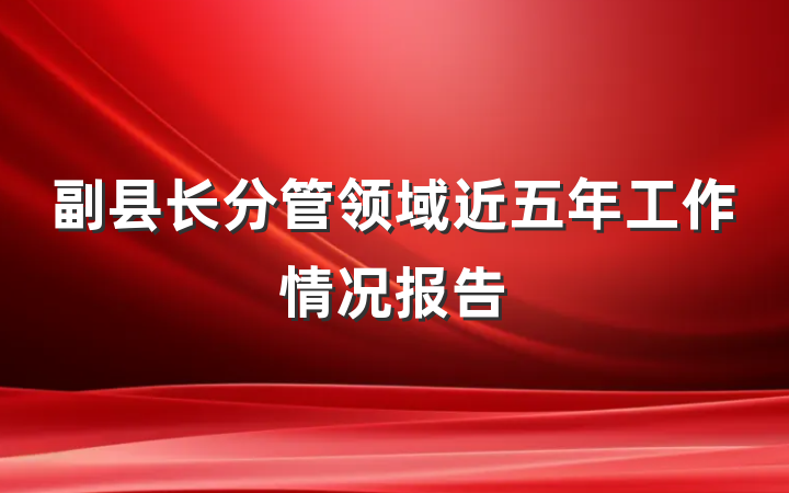 副县长分管领域近五年工作情况报告