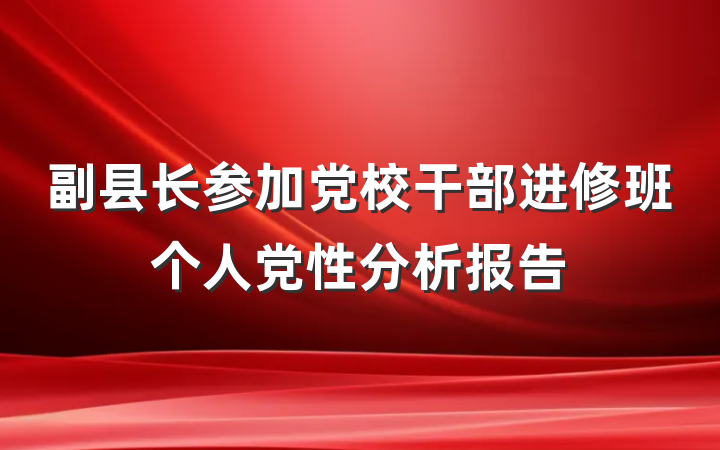 副县长参加党校干部进修班个人党性分析报告
