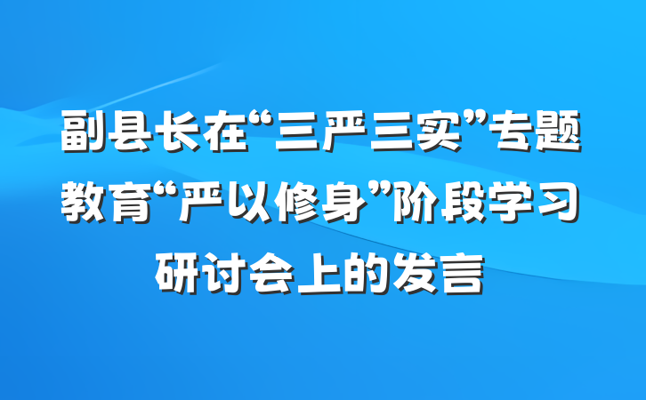 副县长在“三严三实”专题教育“严以修身”阶段学习研讨会上的发言