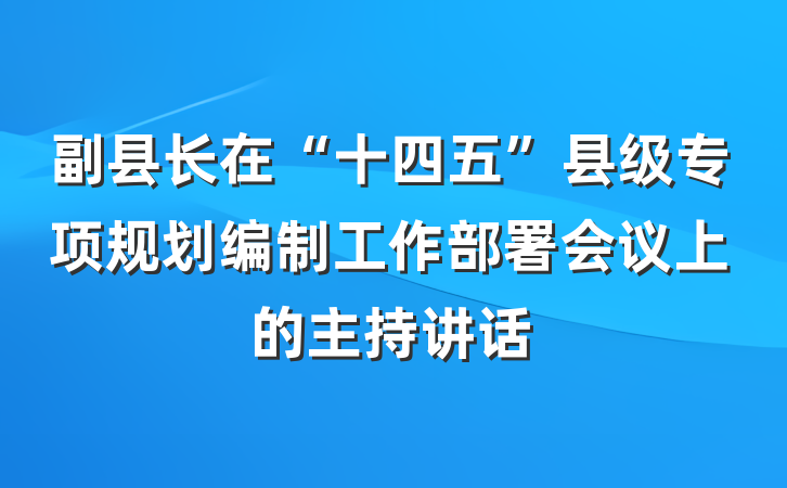 副县长在“十四五”县级专项规划编制工作部署会议上的主持讲话