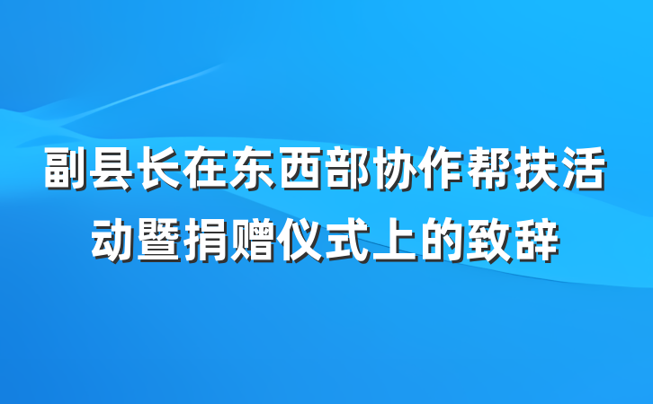 副县长在东西部协作帮扶活动暨捐赠仪式上的致辞