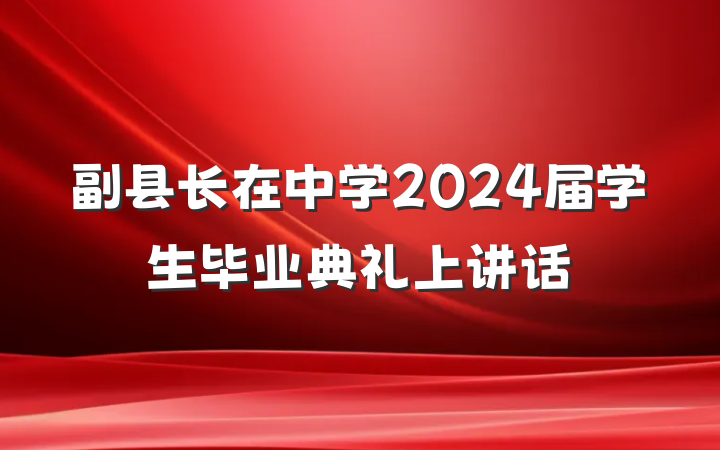 副县长在中学2024届学生毕业典礼上讲话