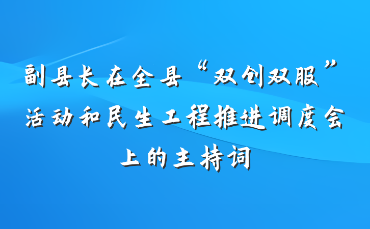 副县长在全县“双创双服”活动和民生工程推进调度会上的主持词