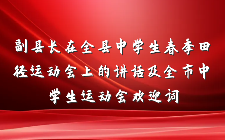 副县长在全县中学生春季田径运动会上的讲话及全市中学生运动会欢迎词