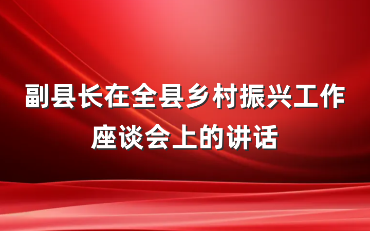 副县长在全县乡村振兴工作座谈会上的讲话
