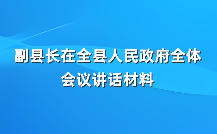 副县长在全县人民政府全体会议讲话材料