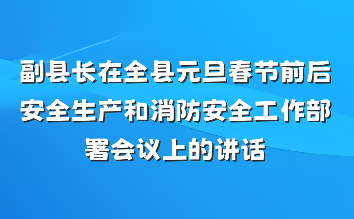 副县长在全县元旦春节前后安全生产和消防安全工作部署会议上的讲话