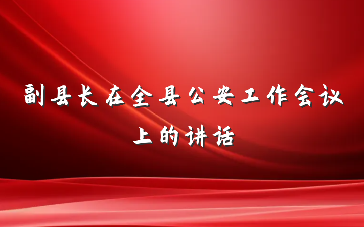 副县长在全县公安工作会议上的讲话