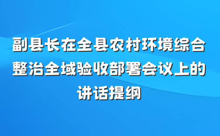 副县长在全县农村环境综合整治全域验收部署会议上的讲话提纲