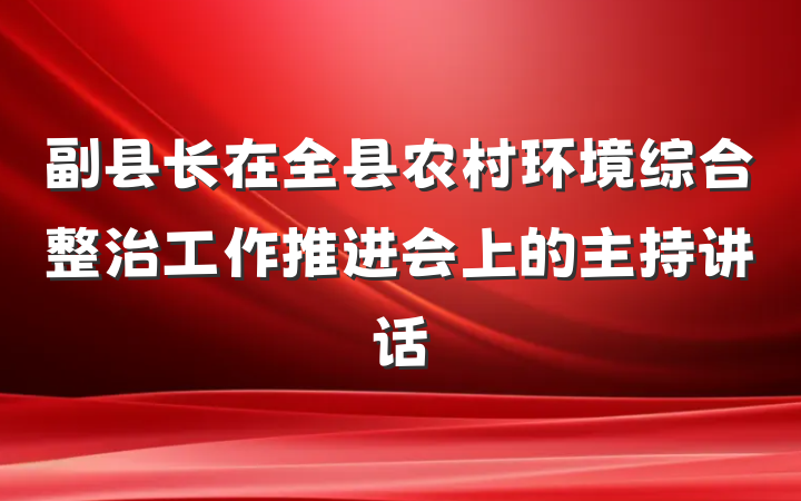 副县长在全县农村环境综合整治工作推进会上的主持讲话