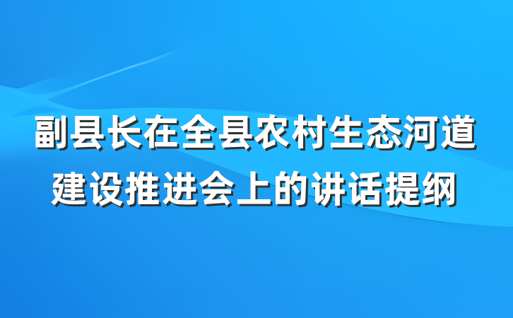 副县长在全县农村生态河道建设推进会上的讲话提纲