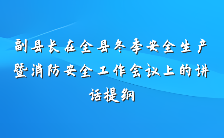 副县长在全县冬季安全生产暨消防安全工作会议上的讲话提纲