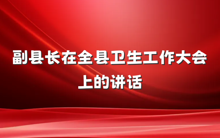 副县长在全县卫生工作大会上的讲话