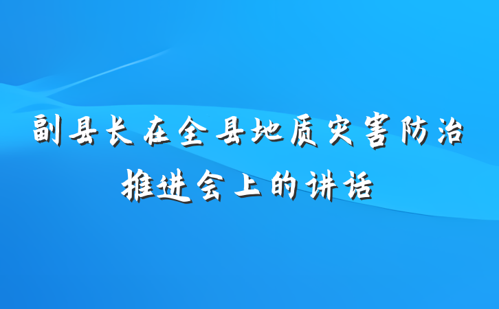 副县长在全县地质灾害防治推进会上的讲话