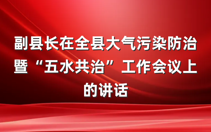 副县长在全县大气污染防治暨“五水共治”工作会议上的讲话