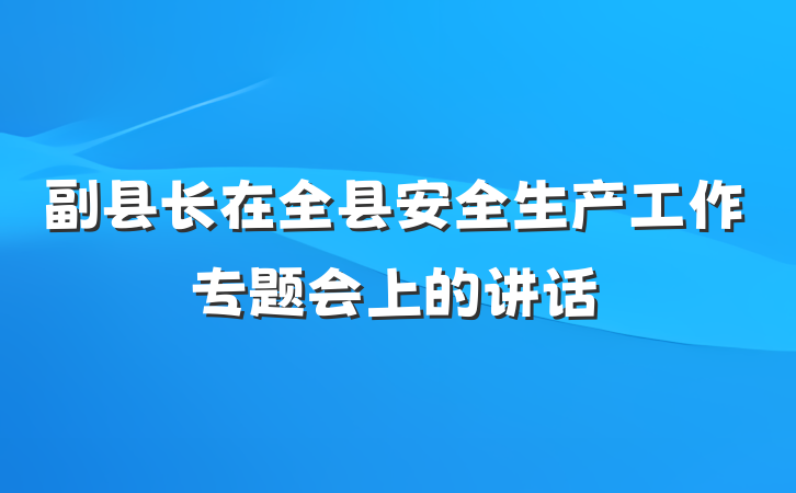 副县长在全县安全生产工作专题会上的讲话