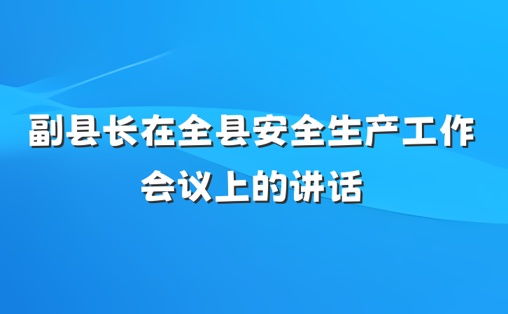 副县长在全县安全生产工作会议上的讲话
