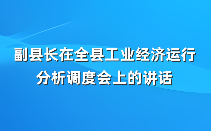 副县长在全县工业经济运行分析调度会上的讲话