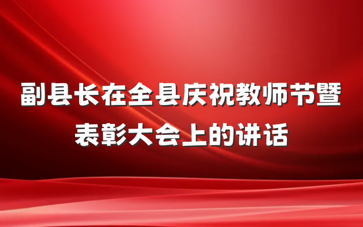 副县长在全县庆祝教师节暨表彰大会上的讲话
