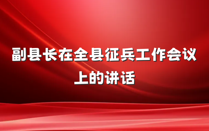 副县长在全县征兵工作会议上的讲话