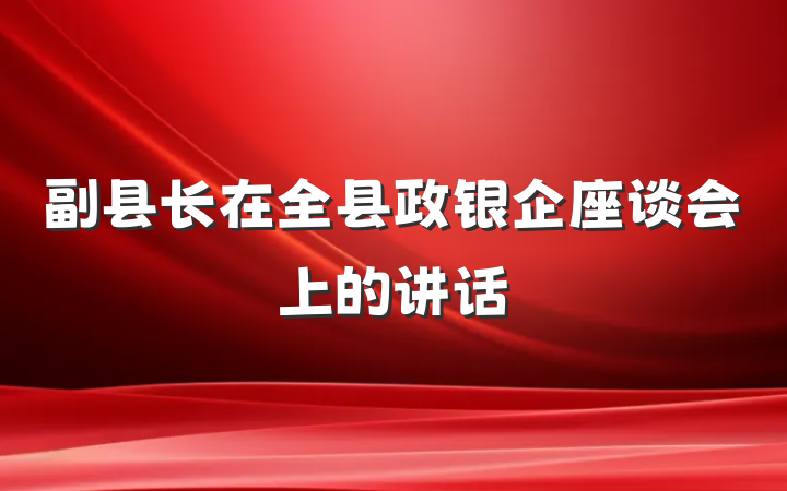副县长在全县政银企座谈会上的讲话