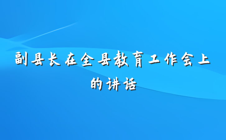 副县长在全县教育工作会上的讲话