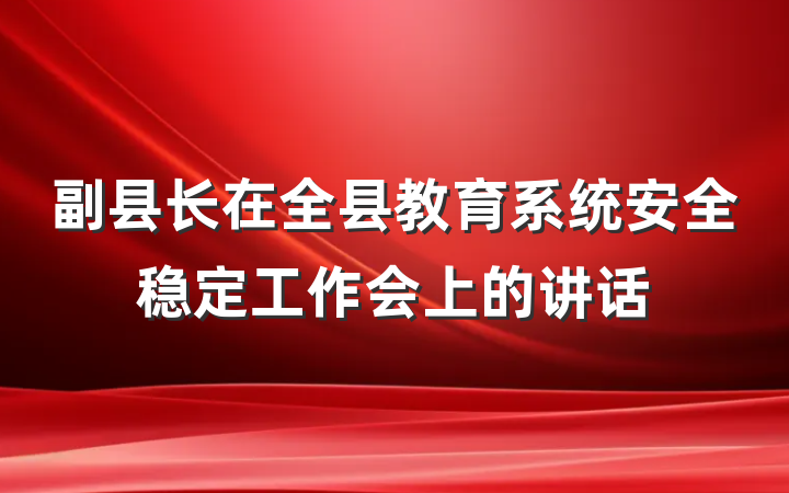 副县长在全县教育系统安全稳定工作会上的讲话