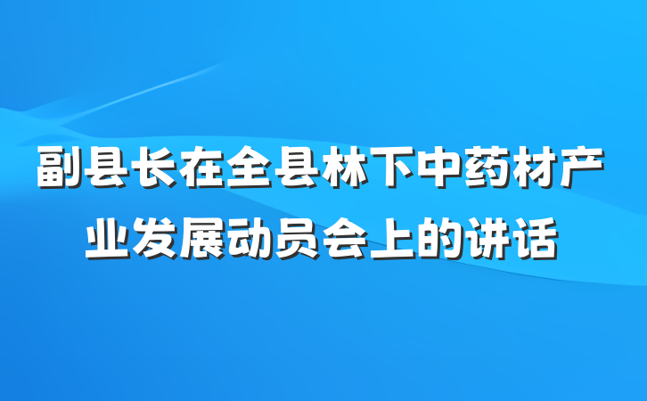 副县长在全县林下中药材产业发展动员会上的讲话