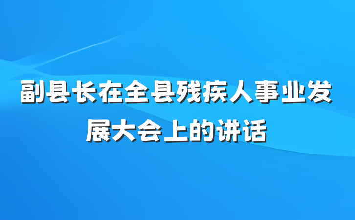 副县长在全县残疾人事业发展大会上的讲话