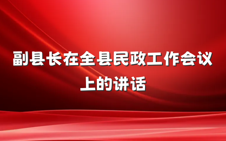 副县长在全县民政工作会议上的讲话