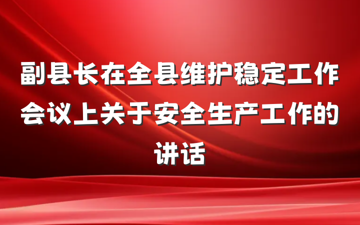 副县长在全县维护稳定工作会议上关于安全生产工作的讲话