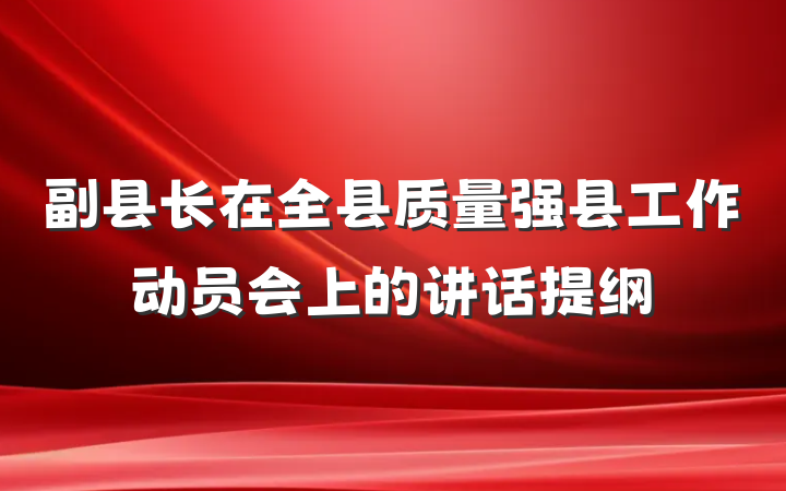 副县长在全县质量强县工作动员会上的讲话提纲