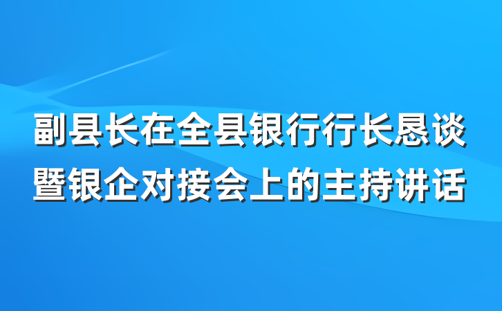 副县长在全县银行行长恳谈暨银企对接会上的主持讲话