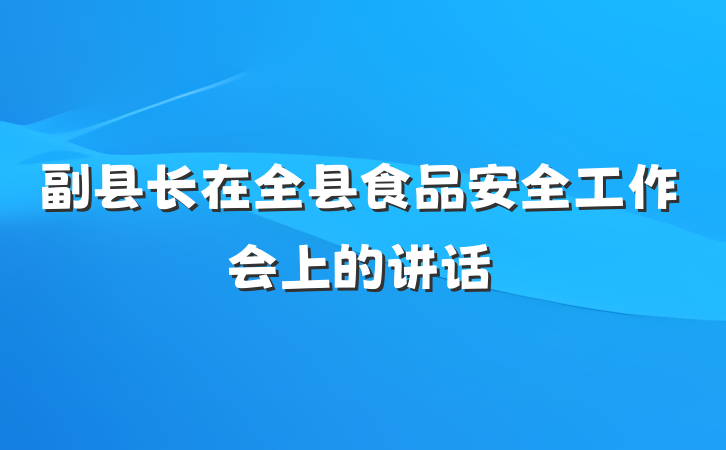 副县长在全县食品安全工作会上的讲话