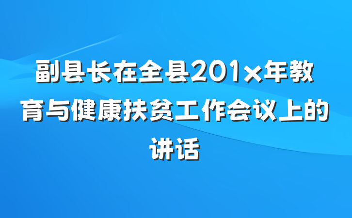 副县长在全县201x年教育与健康扶贫工作会议上的讲话