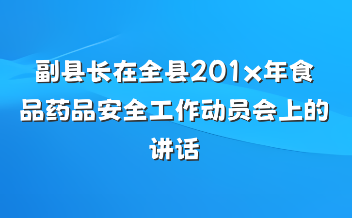 副县长在全县201x年食品药品安全工作动员会上的讲话