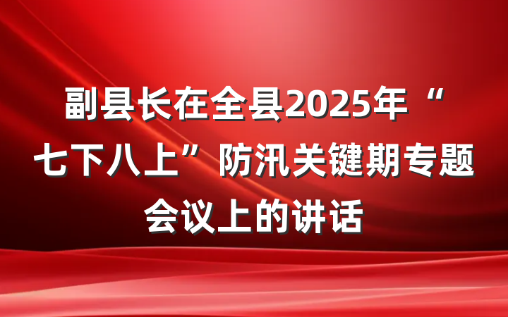 副县长在全县2025年“七下八上”防汛关键期专题会议上的讲话