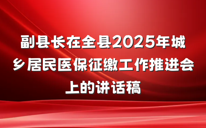 副县长在全县2025年城乡居民医保征缴工作推进会上的讲话稿