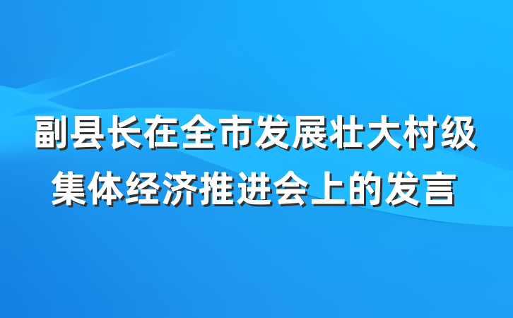 副县长在全市发展壮大村级集体经济推进会上的发言