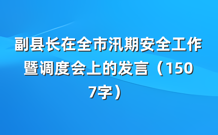 副县长在全市汛期安全工作暨调度会上的发言（1507字）