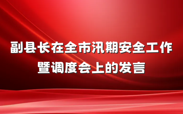 副县长在全市汛期安全工作暨调度会上的发言