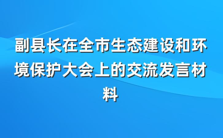 副县长在全市生态建设和环境保护大会上的交流发言材料